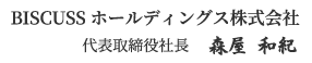 BISCUSSホールディングス株式会社「代表取締役社長」森屋和紀